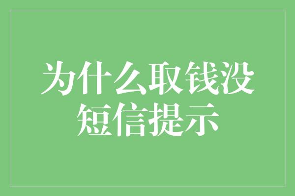 为什么取钱没短信提示