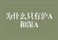 为何A股市场仅有沪A与深A？解密我国资本市场的双头格局