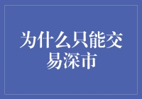 为什么深市才是你唯一真爱——深市交易的魅力