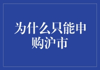 为什么只能申购沪市？因为我是个沪市铁粉！