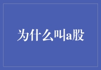 A股：中国资本市场的独特称谓解析