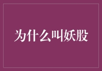 为什么叫妖股：市场异象与投资陷阱