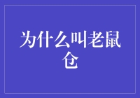 揭秘老鼠仓：当老鼠也选择做投资顾问