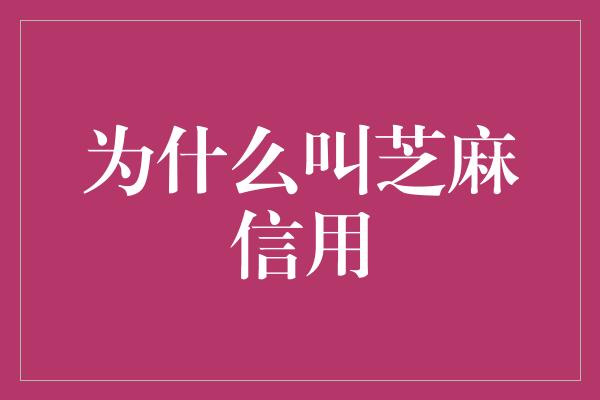 为什么叫芝麻信用