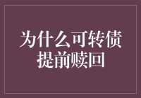 可转债提前赎回：企业战略优化的金融工具