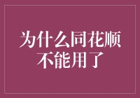 为什么同花顺突然变成了同花险——股市那些事儿的真相大白