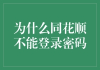 同花顺密码登录失败：问题溯源与解决方案