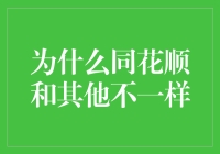 为什么同花顺这只股票与众不同？因为你可能把它当成了炒股神器！