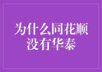 为什么同花顺没有华泰？揭秘炒股软件的江湖恩怨