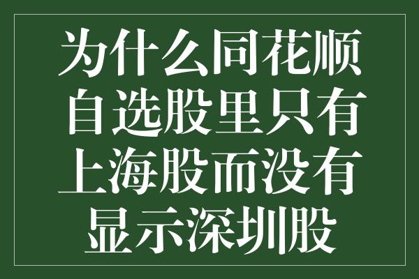 为什么同花顺自选股里只有上海股而没有显示深圳股