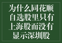 当同花顺自选股里只有上海股而没有深圳股……这到底是什么鬼？