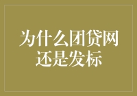 为什么团贷网在停业整顿后依然选择继续发标：背后隐藏的深层原因与逻辑