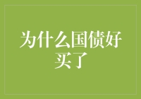 债券市场热度升温：国债成为稳健投资者的新宠