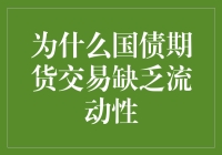 为什么国债期货市场比大熊更难亲近：流动性缺失的五大谜团