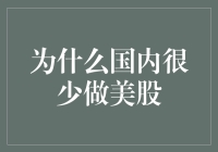 从投资环境视角浅析为何国内投资者较少选择美股