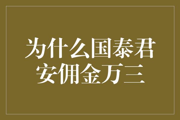 为什么国泰君安佣金万三