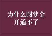 圆梦金为何难开通？浅析其中原因及解决之道