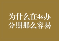 为什么在4S店办理分期购车如此容易：消费者信贷行为的深层原因