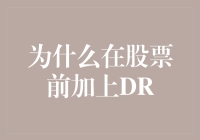 为什么股票前面会加上DR？是股票喝了醉酒吗？