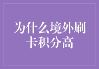 境外刷卡积分：为何积分如此诱人？一探究竟