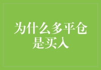 为什么多平仓是买入？新手必懂的金融知识点！