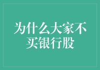 为什么大家不买银行股？因为它们就像吸血鬼，不过吸的是你的存款利息而已