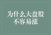 大盘股为何难以快速上涨：市场逻辑与投资者心理分析