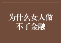 以刻板印象为己任：探讨女性做不了金融的谬论