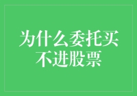 为什么你的钱包这么丰满，股票账户却这么骨感？——揭秘委托买不进股票的真相