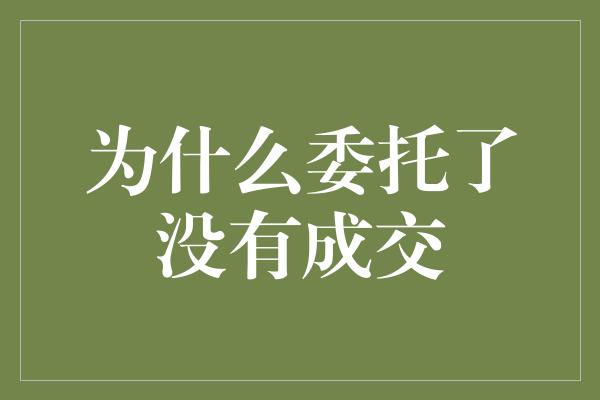 为什么委托了没有成交