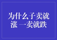 为什么子卖就涨 一卖就跌：市场心理与投资策略分析