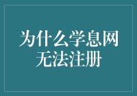 为什么学息网无法注册：探究背后的技术与管理难题