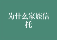 家族信托：我和我的钱再也不分开了