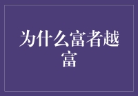 为什么富者越富？揭秘财富增长的秘密