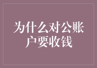 为什么对公账户的钱会偷偷溜走？原来它们也有逃税梦