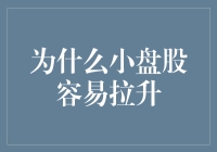 小盘股：股市里的大力士，为什么它能轻易使股价飞起？