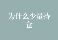 少量持仓——追求稳健与理性投资的智慧