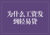 解开工资发到轻易贷的谜团：企业薪酬管理新趋势