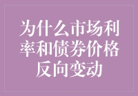 为什么市场利率和债券价格需要互怼？解读利率与债券价格的反向变动