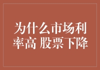 为什么市场利率高，股票却在下降？——探究经济周期与市场反应的微妙联系