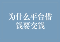 为什么借钱给别人，还想收利息？——揭秘平台贷款的贪心经济学