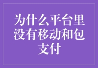 为什么你我他都没能在平台里找到移动和包支付？是它太低调了吗？