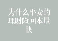 平安理财险回本速度分析：为何它成为稳健投资者的首选