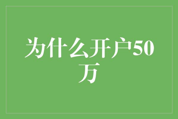 为什么开户50万