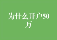 为什么开户50万？难道是为了让银行也来一场我和我的小伙伴们都惊呆了？