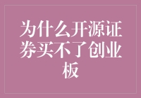 为什么中国投资者无法通过开源证券直接投资创业板：问题及对策