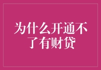 金融机构风控模型下的有财贷申请失败原因分析