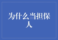 为什么当担保人：责任、信任与风险的交织