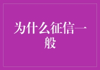 这年头，为什么征信一般的人越来越多了？是因为银行变聪明了么？