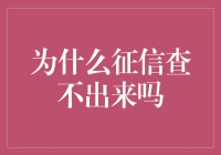 为什么征信查不出来？因为它们藏起了身份证